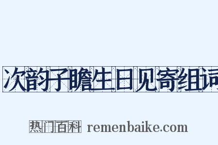 次韵子瞻生日见寄组词是什么意思的图片